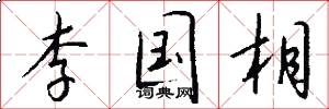李国相怎么写好看