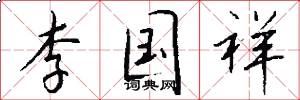 李国祥怎么写好看