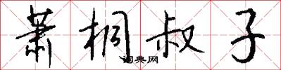萧桐叔子怎么写好看