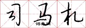 司马札怎么写好看