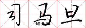 司马旦怎么写好看