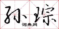 孙琮怎么写好看
