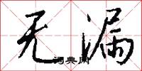 无漏怎么写好看