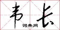 韦长怎么写好看
