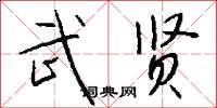 武贤怎么写好看
