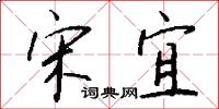 宋宜怎么写好看