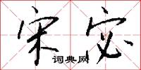 宋宓怎么写好看