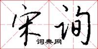 宋询怎么写好看