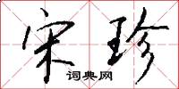 宋珍怎么写好看