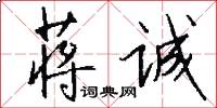 蒋诚怎么写好看