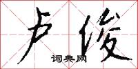 卢俊怎么写好看