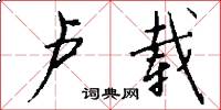 卢载怎么写好看