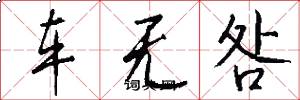 车无咎怎么写好看