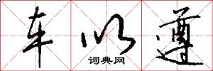 车以遵怎么写好看