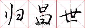 归昌世怎么写好看
