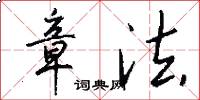 章法怎么写好看