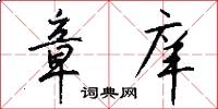 章庠怎么写好看