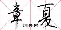 章夏怎么写好看