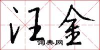 汪金怎么写好看