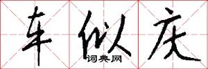 车似庆怎么写好看