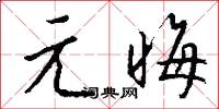 元晦怎么写好看