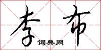 李布怎么写好看