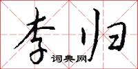 李归怎么写好看