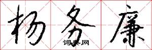 杨务廉怎么写好看