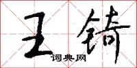王锜怎么写好看