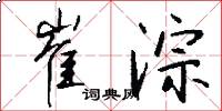 崔淙怎么写好看