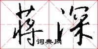 蒋深怎么写好看