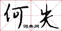 何失怎么写好看
