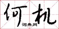 何机怎么写好看
