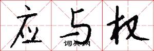 应与权怎么写好看