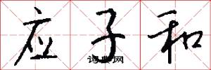 应子和怎么写好看