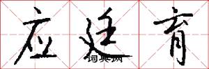应廷育怎么写好看