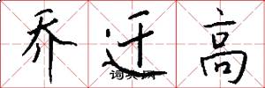 乔迁高怎么写好看