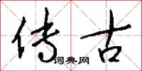 传古怎么写好看