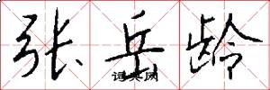 张岳龄怎么写好看