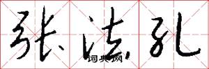 张法孔怎么写好看