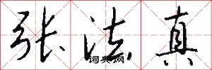 张法真怎么写好看