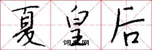 夏皇后怎么写好看
