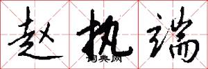 赵执端怎么写好看