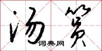 汤筼怎么写好看