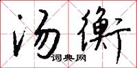 汤衡怎么写好看