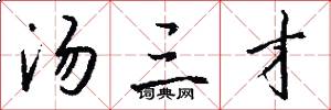 汤三才怎么写好看