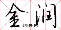 金润怎么写好看