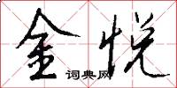 金悦怎么写好看