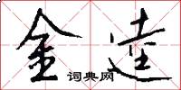 金逵怎么写好看