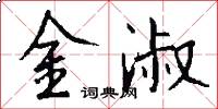 金淑怎么写好看